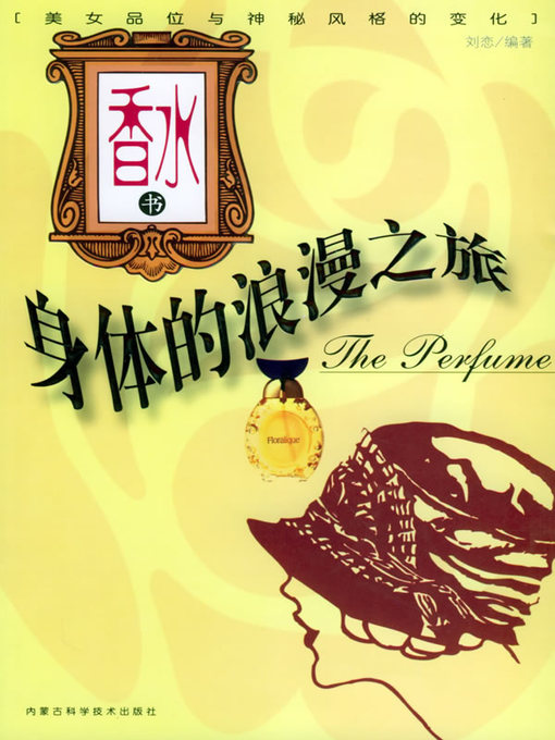 Title details for 香水书 (Book about Perfume) by 刘恋 (Liu Lian) - Available